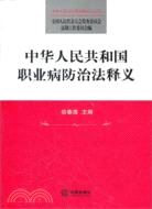 中華人民共和國職業病防治法釋義（簡體書）