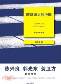 斑馬線上的中國：法治十年觀察（簡體書）