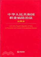 中華人民共和國職業病防治法注釋本（簡體書）