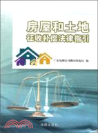 房屋和土地徵收補償法律指引（簡體書）