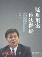 疑難刑案論法釋疑（簡體書）