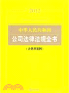 中華人民共和國公司法律法規全書(2012 含典型案例)（簡體書）