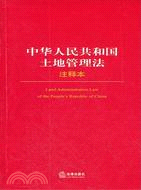 中華人民共和國土地管理法注釋本（簡體書）