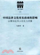 中國法律文化對東南亞的影響：以雅加達華人社區為對象（簡體書）