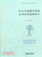 WTO爭端解決機制證明負擔規則研究（簡體書）