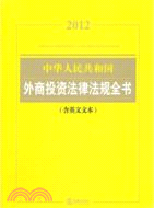 中華人民共和國外商投資法律法規全書(2012 含英文文本)（簡體書）