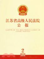 江蘇省高級人民法院公報2(2012總第20輯)（簡體書）