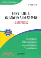 國有土地上房屋徵收與補償條例(實用問題版)（簡體書）