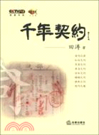 千年契約（簡體書）