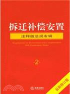 拆遷補償安置 注釋版法規專輯(最新修訂版)（簡體書）