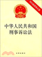 中華人民共和國刑事訴訟法(2012最新修正版)（簡體書）