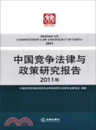 中國競爭法律與政策研究報告2011年（簡體書）