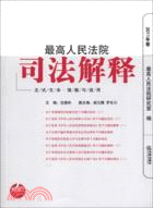 最高人民法院司法解釋2011（簡體書）