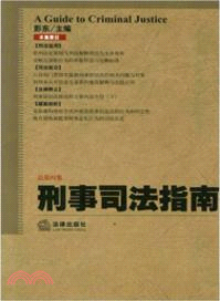 刑事司法指南(總第51集)（簡體書）