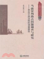 當前審判熱點問題調查與研究：來自寧波法院的調研報告（簡體書）