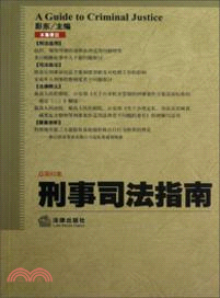 刑事司法指南(總第52集)（簡體書）