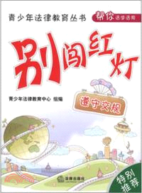 別闖紅燈：遵守交規（簡體書）