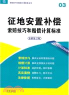 征地安置補償索賠技巧和賠償計算標準(最新修訂版)（簡體書）