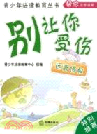 別讓你受傷：遠離侵權（簡體書）