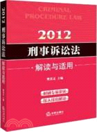 2012刑事訴訟法：解讀與適用（簡體書）