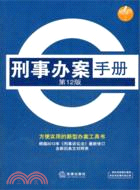 刑事辦案手冊(第12版)（簡體書）