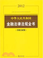 中華人民共和國金融法律法規全書(2012 含相關政策)（簡體書）