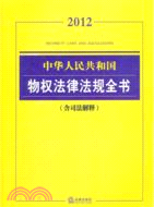 中華人民共和國物權法律法規全書(2012 含司法解釋)（簡體書）