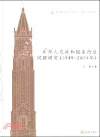 中華人民共和國條約法問題研究(1949-2009年)（簡體書）