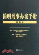 簡明刑事辦案手冊(最新版)（簡體書）