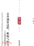 公共預算過程、機構與權力：一個法政治學研究範式（簡體書）