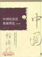 中國經濟法基礎理論(校注版)（簡體書）