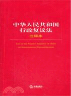 中華人民共和國行政復議法注釋本（簡體書）