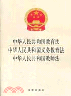 中華人民共和國教育法 中華人民共和國義務教育法 中華人民共和國教師法（簡體書）