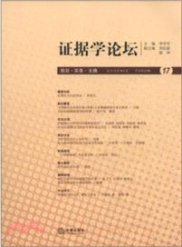 證據學論壇(第17卷)（簡體書）