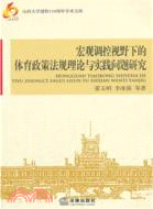 宏觀調控視野下的體育政策法規理論與實踐問題研究（簡體書）