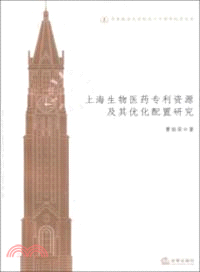 上海生物醫藥專利資源及其優化配置研究（簡體書）
