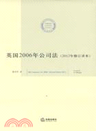 英國2006年公司法(2012年修訂譯本)（簡體書）