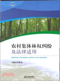 農村集體林權糾紛及法律適用（簡體書）