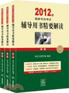 2012年司法考試輔導用書精要解讀(全三冊)（簡體書）