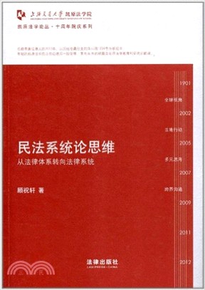 民法系統論思維（簡體書）