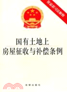 國有土地上房屋徵收與補償條例（簡體書）