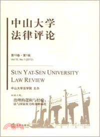 中山大學法律評論(2012第10卷 第1輯)（簡體書）