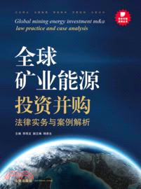 全球礦業能源投資併購法律實務與案例解析（簡體書）