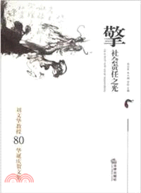 擎社會責任之光：劉文華教授80華誕慶賀文集（簡體書）