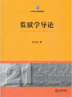 監獄學導論（簡體書）