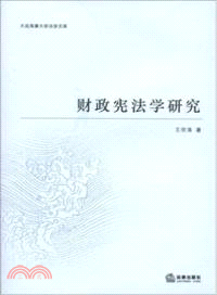 財政憲法學研究：財政的憲政視角（簡體書）