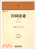 合同法論（簡體書）