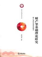 財產罪基礎理論研究：財產罪的法益及其展開（簡體書）