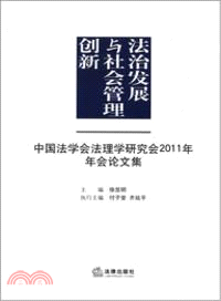 法治發展與社會管理創新：中國法學會法理學研究會2011年年會論（簡體書）