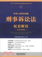 中華人民共和國刑事訴訟法配套解讀(含司法解釋)（簡體書）